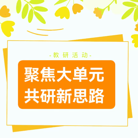 “聚焦大单元   共研新思路”——大单元教学探索课堂展示活动