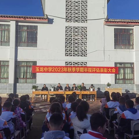 玉龙中学五台分校2023年秋季学期半程评估表彰大会纪实