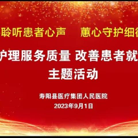 寿阳县人民医院门诊部开展“提升护理服务质量，改善患者就医体验”主题活动