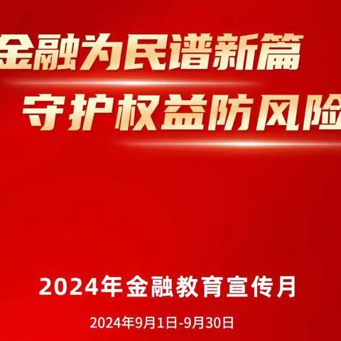 金融为民谱新篇，守护权益防风险——南大街支行积极开展“金融教育宣传月”活动