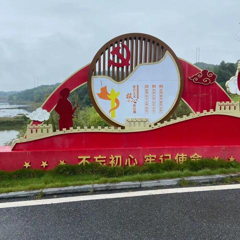 不忘初心、牢记使命