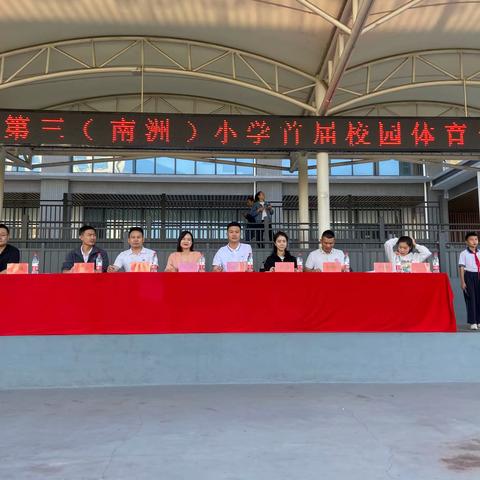 株洲市二中附属第三（南洲）小学首届校园体育节