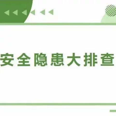 全面排查保安全，凝心聚力迎开学——海口市金娃娃幼儿园开学安全大排查