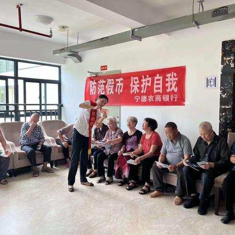 关爱老人，普及反假货币知识，宁德农商银行在行动