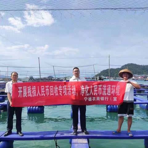 宁德农商银行组织开展面向社会残损人民币回收专项活动