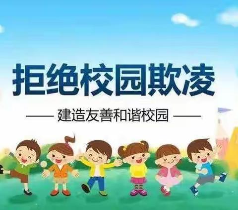 拒绝校园欺凌  让成长更美好——洛源镇中心小学致家长的一封信