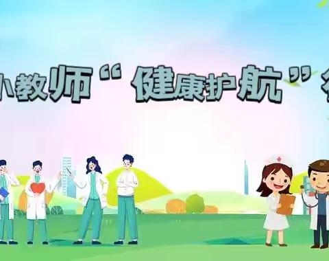 胜利路小学教师“健康护航”行动暨 ‍工会系列健康知识培训