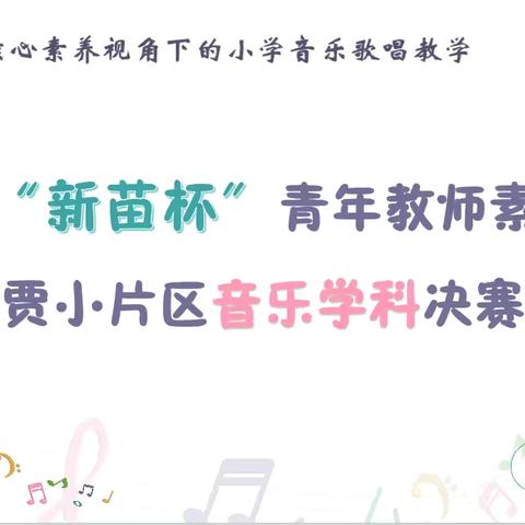 基于核心素养视角下的小学音乐歌唱教学 ‍城西区“新苗杯”青年教师素养大赛贾小片区 ‍音乐学科决赛 ‍