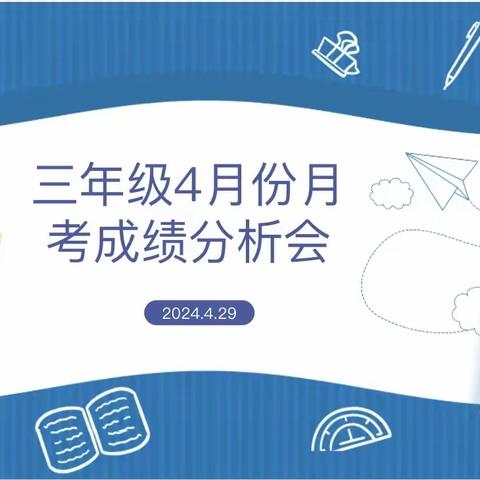 考而析得失，思而明未来——海南省热带海洋学院附属中学红星学校三年级4月份月考成绩分析会