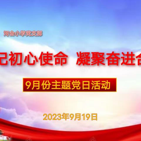 经开区河会小学党支部开展9月份主题党日活动