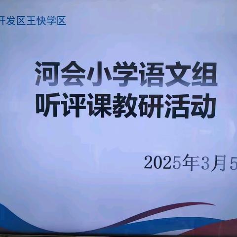 河会小学听评课活动