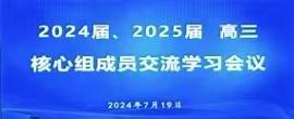 【滨中高三】深耕细研踏歌行，联合教研新篇章 ——2024、2025届创三、高三核心组成员交流学习会议