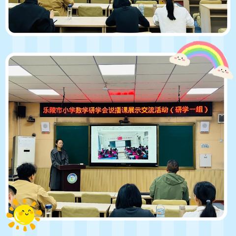 《“说”以精研,“播”以促教》- 乐陵市小学数学研学会一组说播课展示交流活动