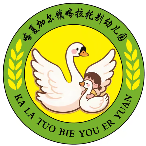 发现·探索·成长，用好奇点亮未来——昭苏县喀夏加尔镇喀拉托别幼儿园