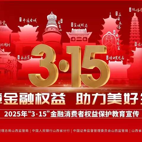 建行平定支行（含大林山支行）开展“3·15”金融消费者权益保护宣传活动