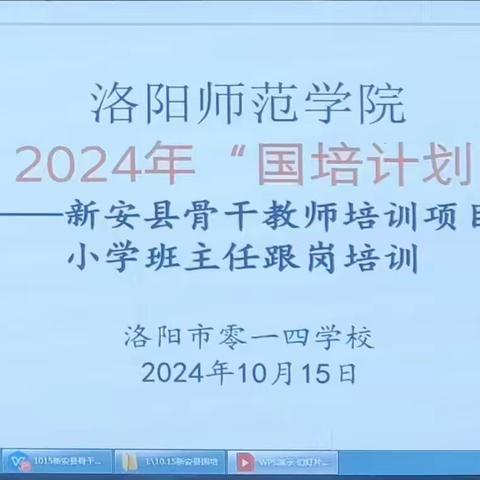 国培启新程      跟岗逐梦行 2024年“国培计划” ——新安县骨干教师培训项目小学班主任跟岗培训