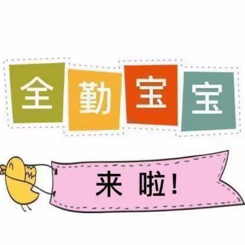 “全勤宝宝 我最闪亮”——玫瑰楚萌博睿幼儿园10月全勤宝宝奖