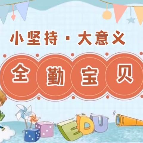 寒冷冬天我不怕 争做全勤好宝宝——玫瑰楚萌博睿幼儿园12月份全勤宝宝