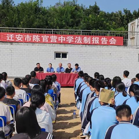 迁安市陈官营中学召开法制报告会