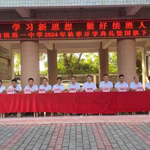 学习新思想   做好接班人——茂南区金塘镇第一中学2024年秋季开学典礼暨国旗下主题诵读活动
