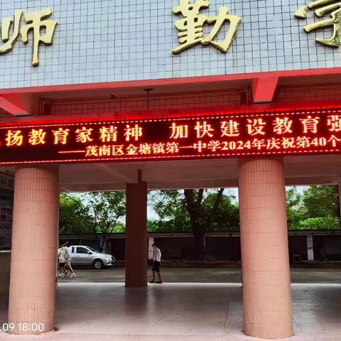 大力弘扬教育家精神 ﻿加快建设教育强国  ——金塘一中庆祝第40个教师节暨表彰大会掠影