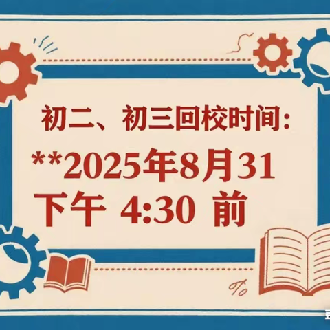 开启新学期 筑梦向未来 ————茂南区金塘镇第一中学2025年秋季初二初三学生回校指南
