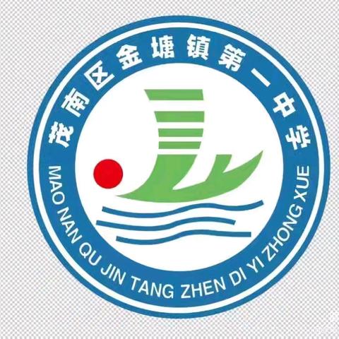 乘风启新序      逐梦在金一——茂南区金塘镇第一中学2026级初一新生开学指南