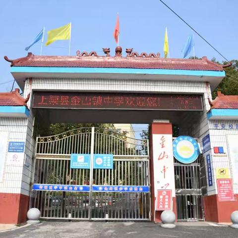 金山镇中学2025年秋季线上招生工作公告