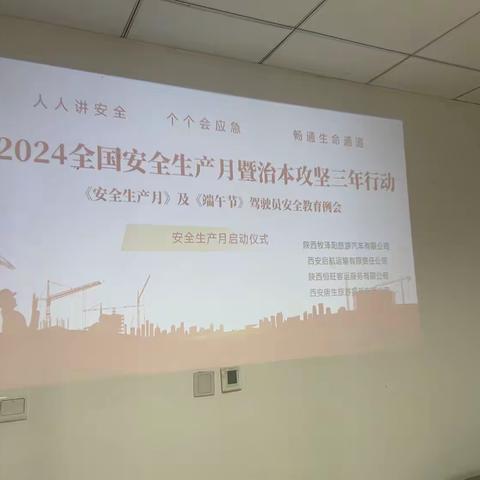 陕西牧泽阳旅游汽车有限公司2024全国安全生产月暨治本攻坚三年行动《安全生产月》及《端午节》驾驶员安全教育例会