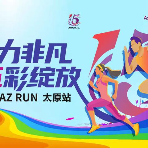 "拾力非凡·五彩绽放" 2024 AZ RUN 太原站