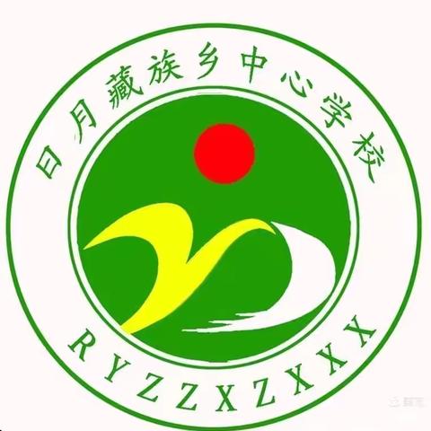 “趣”享运动   快乐六一 ——西宁十二中教育集团日月藏族乡中心学校第二届文体艺术周——“趣味运动会”