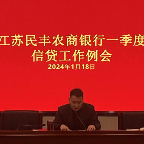 2024年一季度支行信贷工作例会