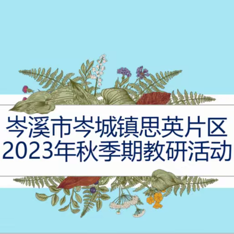 岑溪市岑城镇思英片区 2023年秋季期教研活动