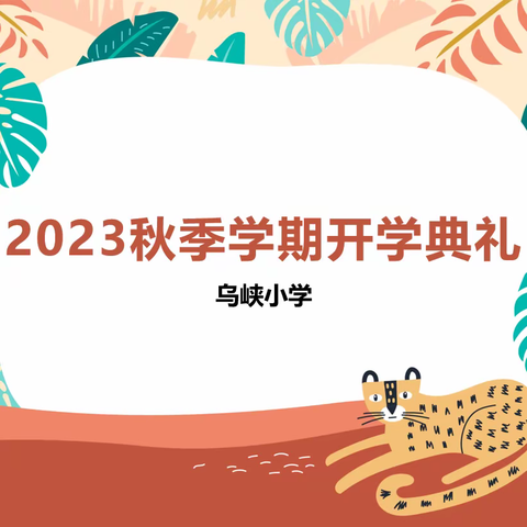 岑城镇乌峡小学2023年秋季期开学典礼暨颁奖大会