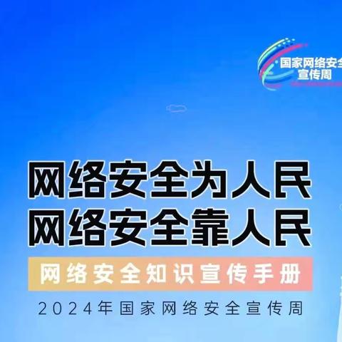 “网络安全为人民，网络安全靠人民”——兰西县长岗乡中心幼儿园网络安全宣传周活动