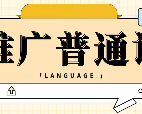 推广普通话，奋进新征程——西安市末央区幸福臻园幼儿园推普周活动