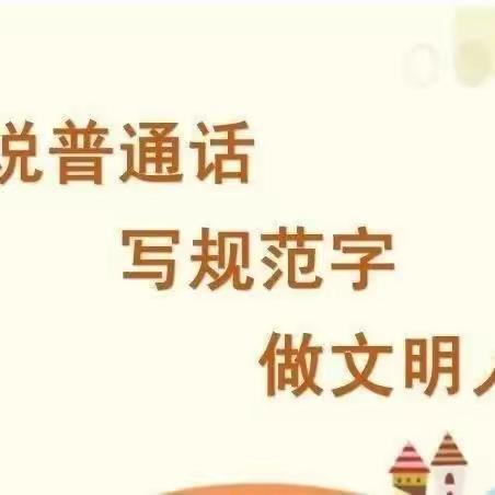 推广普通话，奋进新征程—记邢木小学推普周系列活动