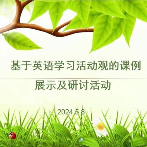 名师引领  沐光而行一一基于学习活动观的小学英语课例观摩研讨活动纪实