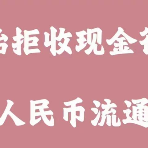 工行济南大观园经五路支行开展“整治拒收现金”宣传活动