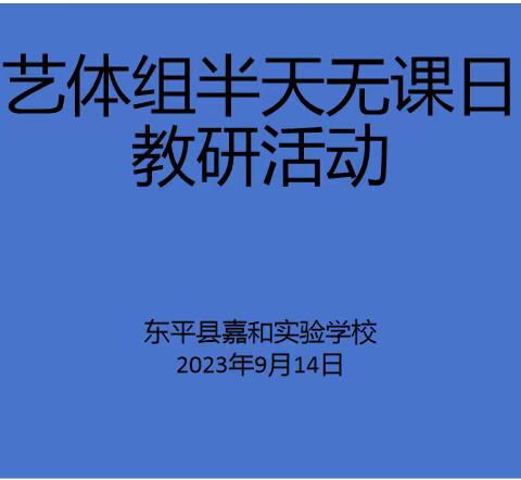 “音”你而美 “艺”样教研----嘉和实验学校艺体教研组活动记录