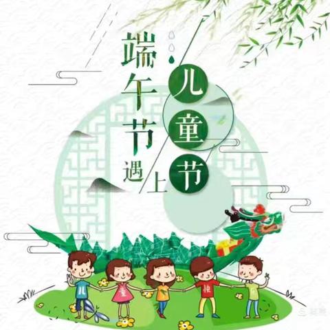别样六一，粽享端午 ---君山路小学三年级5班