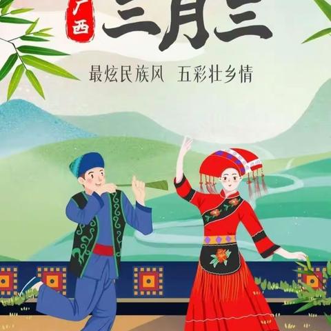 五彩三月三，快乐满校园