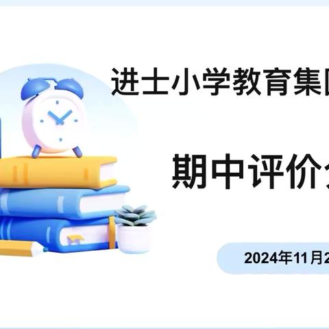 复盘反思谋提质，“英”花绽放向未来 ——进士小学教育集团英语期中评价分析会