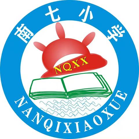 南七小学 端午节放假通知及安全提示