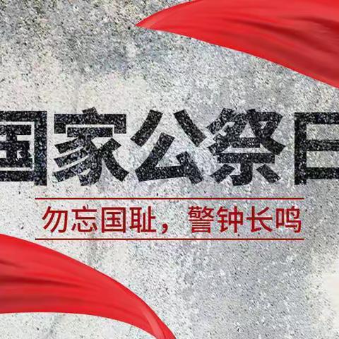 【国家公祭日·缅怀永不忘】——剑心桥幼儿园国家公祭日主题活动