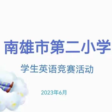 纸上展“英”彩，笔下生夏花——南雄市第二小学英语竞赛活动