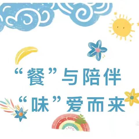 “餐”与陪餐 “味”爱而来 ——七色光幼儿园新视界分园家长陪餐活动