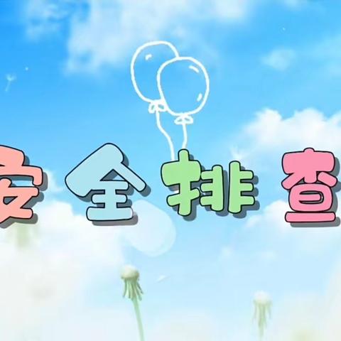 细排查 除隐患 保安全 ——七色光幼儿园新视界分园十月份安全检查