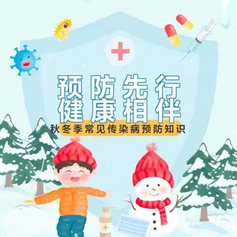 冬季传染病 预防我先行 ——七色光幼儿园新视界分园冬季预防传染病温馨提示