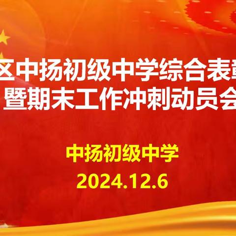 宿城区中扬初级中学综合表彰大会 ﻿暨期末工作冲刺动员会